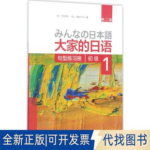 正版全新大家的日语初级1句型练习册（第2版）9787513587877平井悦子、三輪さち子外语教学与研究出版社2017-05-25
