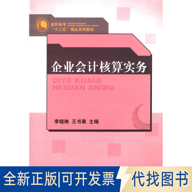 正版全新企业会计核算实务9787209079631李晓琳 著山东人民出版社2014-01-01