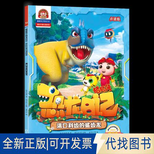 正版全新满口利齿的鲨齿龙9787550730731咏声动漫深圳出版社有限责任公司2021-05-01