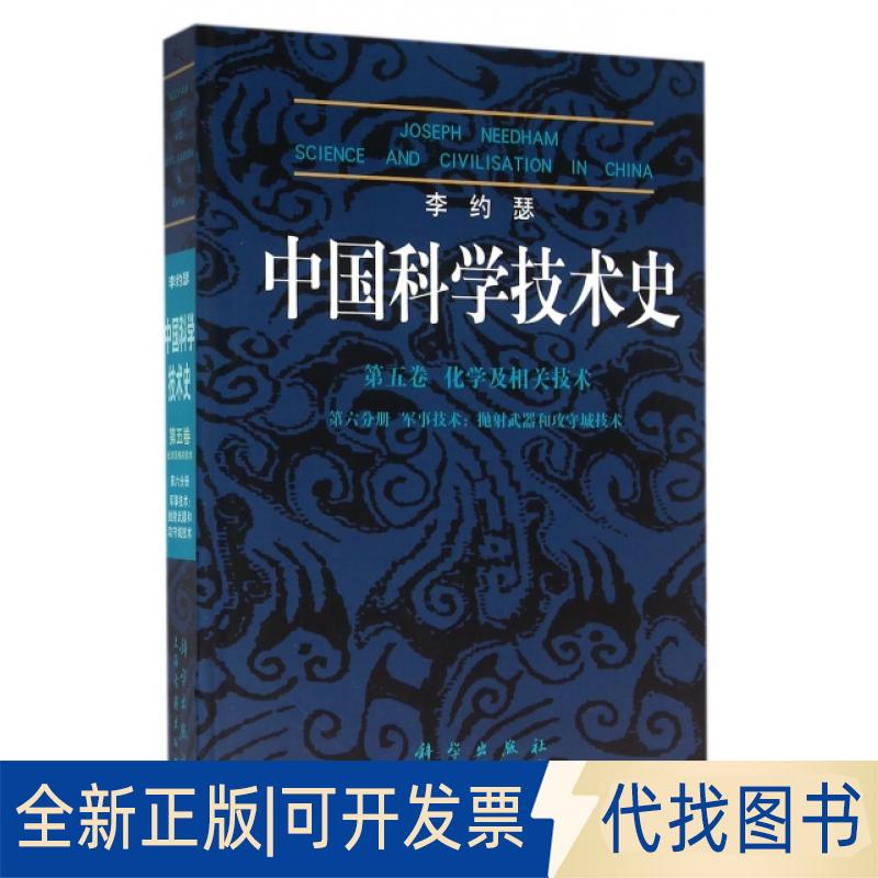 正版全新李约瑟中国科学技术史(第5卷化学及相关技术第6分册军事技术抛武器和攻守城技术)(精)9787030095466