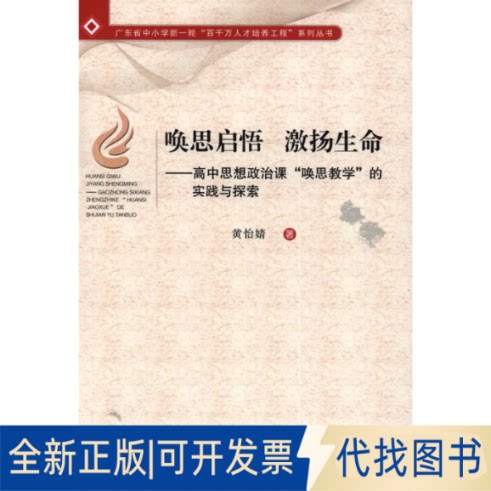 正版全新唤思启悟 激扬生命——高中思想政治课“唤思教学”的实践与探索9787536164598黄怡婧广东高等教育出版社2020-05-01