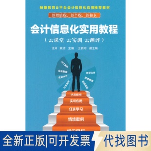 正版全新会计信息化实用教程(云课堂 云实训 云测评)9787302532538汪刚,姚洁清华大学出版社2019-07-01