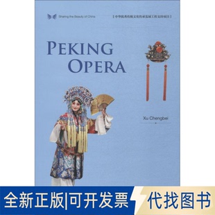 社2018 全新中国京剧9787508540191徐城北五洲传播出版 正版