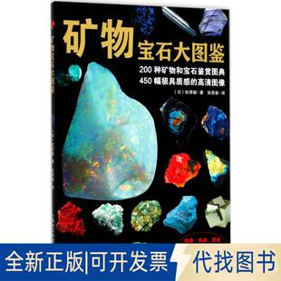正版全新矿物宝石大图鉴9787502061777松原聪 著;应急管理出版社2017-12-01