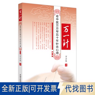 正版全新万一针 : 老中医万芳琴五十年针灸心得9787513275545万方琴著中国医出版社2022-08-01