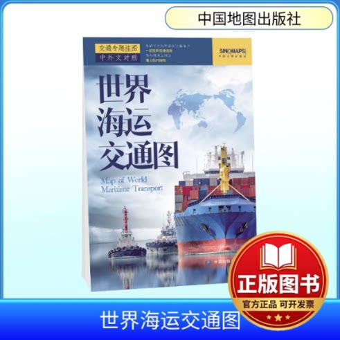 正版全新2023年 世界海运交通图 折叠版 国际航海路线 港口油港 世界地图海运版航运线9787520435536中国地图出版集团