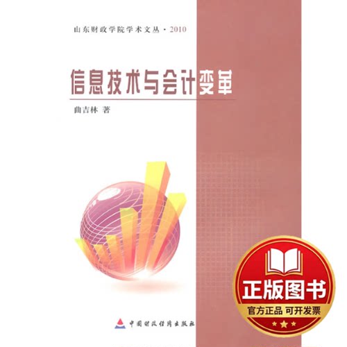 正版全新信息技术与会计变革9787509522011曲吉林　著中国财政经济出版社一2010-06-01