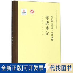 正版全新史记研究集成·十二本纪孝武本纪/史记研究集成.十二本纪9787560440507李雪，段承校，李延，李琰 编西北大学出版社