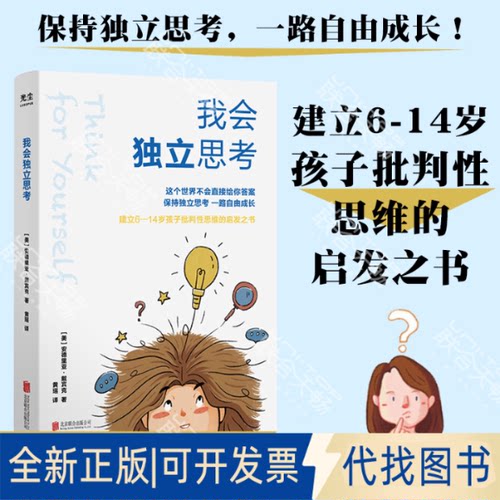 正版全新全新正版  我会独立思考9787559652898[美]安德里亚·戴宾克北京联合出版有限公司2021-06-01