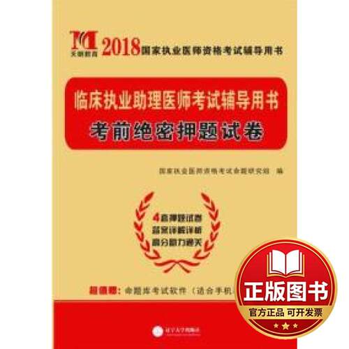 正版全新天明教育2018年国家执业助理医师资格考试考前绝密押题试卷9787561084212国家执业医师资格考试命题研究组辽宁大学出版社