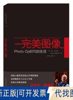 正版全新完美图像：Photo Op时代的生活9787301255179[美] 伊库·阿达拖（Kiku Adatto）北京大学出版社2015-06-01