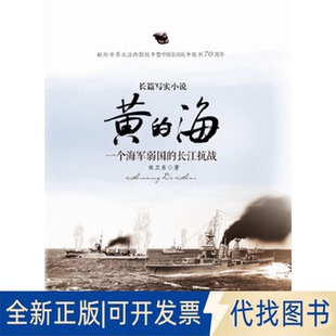 正版全新黄的海:一个海军弱国的长江抗战9787539653525侯卫东安徽文艺出版社2015-04-02