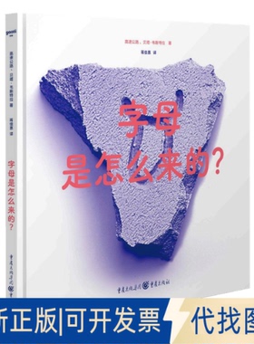 正版全新字母是怎么来的？9787229170875“高速公路”（Autobahn）设计工作室重庆出版社2023-03-01