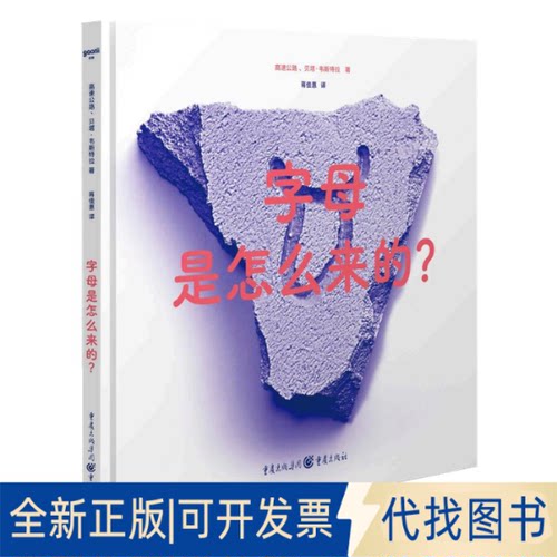正版全新字母是怎么来的？9787229170875“高速公路”（Autobahn）设计工作室重庆出版社2023-03-01
