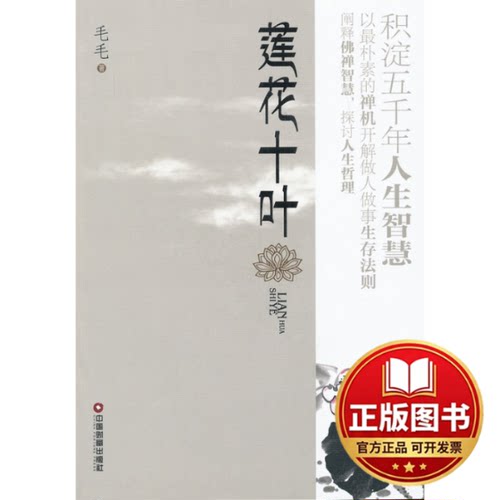 正版全新莲花十叶9787504744500毛毛中国财富出版社2012-11-01