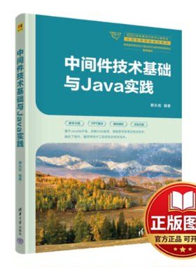 正版全新中间件技术基础与JAVA实践9787302653189赖永炫清华大学出版社2024-03-01