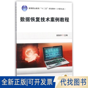 正版全新数据恢复技术案例教程(计算机类高等职业教育十二五规划教材)9787111442523赵振洲机械工业出版社2017-09-01
