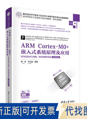 正版全新ARM Cortex-M0+嵌入式系统原理及应用——STM32G071架构、软件和硬件集成（微课视频版）9787302612056何宾 李天凌