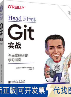 正版全新Head First Git 实战（中文版）9787519876340[美] 拉朱·甘地（Raju Gandhi）中国电力出版社2023-04-20