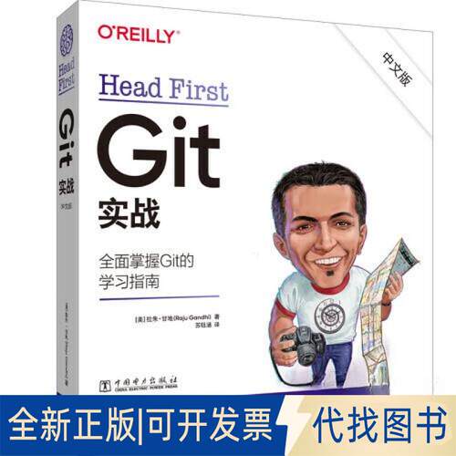 正版全新Head First Git 实战（中文版）9787519876340[美] 拉朱·甘地（Raju Gandhi）中国电力出版社2023-04-20