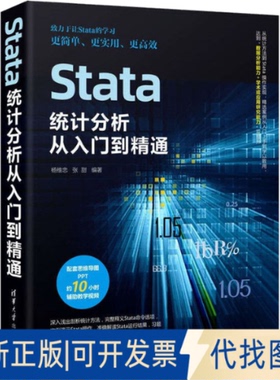 正版全新Stata统计分析从入门到精通9787302604617杨维忠，张甜清华大学出版社2022-04-01