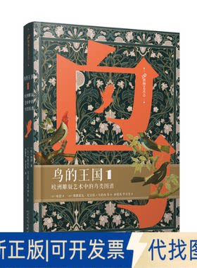 正版全新鸟的王国:欧洲雕版艺术中的鸟类图谱(1)9787020173099[法]布封人民文学出版社2022-09-01