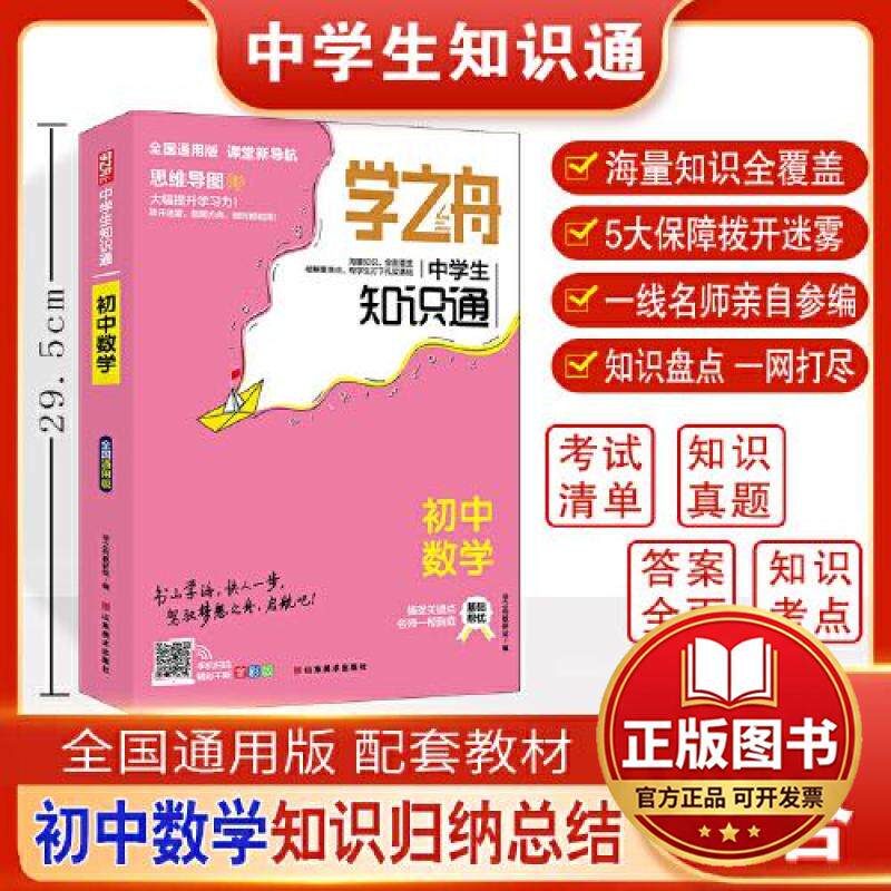 正版全新学之舟知识通初中数学 知识大盘点数学基础知识手册 初中生七八九年物知识点汇总9787533090753学之舟教研组图片