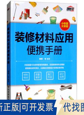 正版全新装修材料应用便携手册9787830026110理想宅 著北京希望电子出版社2018-09-01