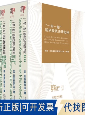正版全新国别法律指南(共3册)(精)9787521614855奋迅?贝克麦坚时联营办公室中国法制出版社2020-12-01
