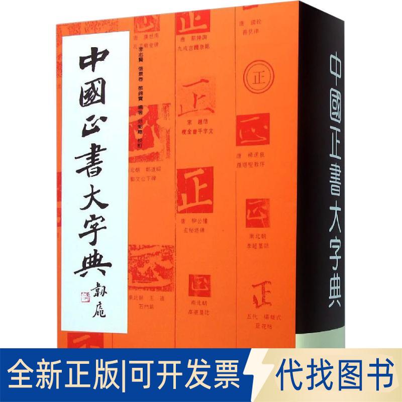 正版全新中国正书大字典9787805128702李志贤上海书画出版社1997-05-01