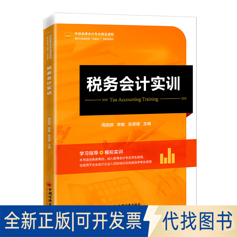 正版全新税务会计实训9787513670500著; 周嫔婷，李敏，张思檬  编;中国经济出版社2022-08-01