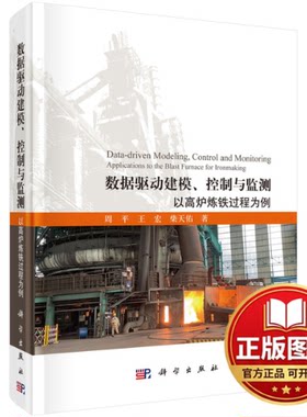 正版全新数据驱动建模、控制与监测 以高炉炼铁过程为例9787030697066周平，王宏，柴天佑科学出版社2022-11-01