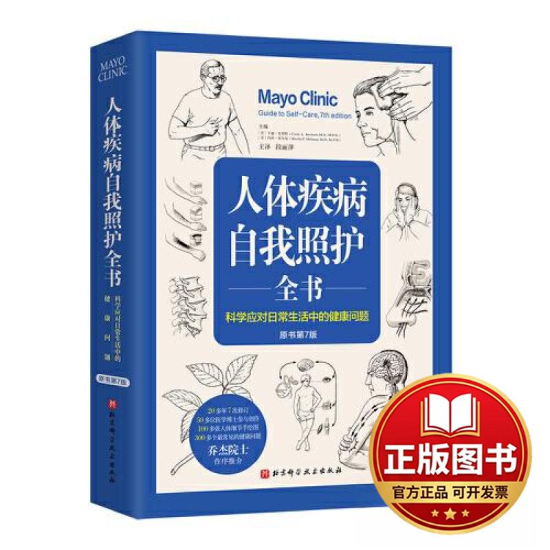 正版全新人体疾病自我照护全书 原书第7版9787571430634（美）辛迪?克莫特，（美）玛莎?米尔曼北京科学技术出版社2023-07-01