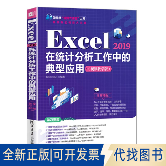 正版全新Excel2019在统计分析工作中的典型应用9787302583837赛贝尔资讯清华大学出版社2022-03-01