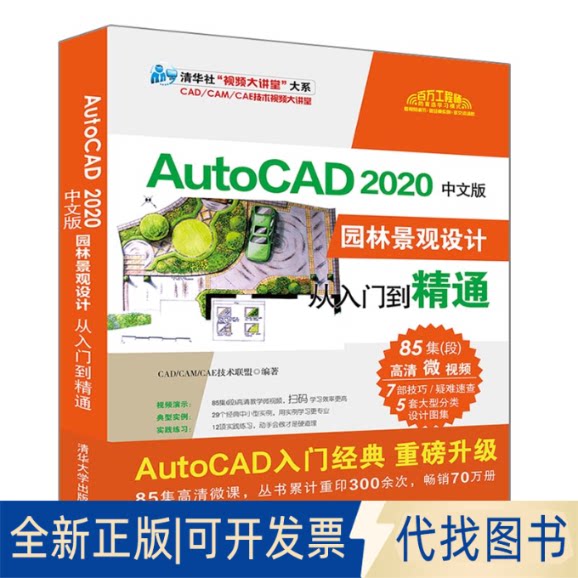 正版全新AutoCAD 2020中文版园林景观设计从入门到精通9787302547082CAD/CAM/CAE技术联盟清华大学出版社2020-04-01