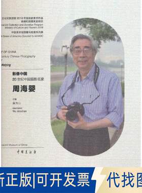 正版全新影像中国:20世纪中国摄影名家周海婴:20th-century Chinese photography masterZhou Haiying9787503969591吴为山 编