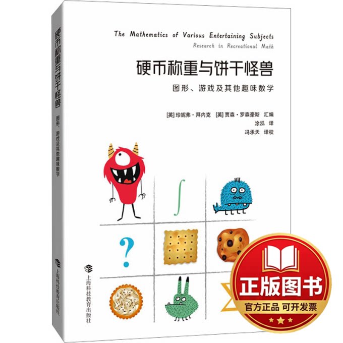 正版全新硬币称重与饼干怪兽 图形、游戏及其他趣味数学9787542879004