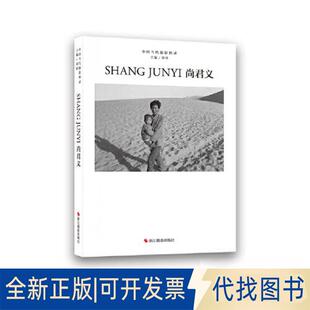 正版全新中国当代摄影图录:尚君义9787551443906刘铮浙江摄影出版社2023-01-01