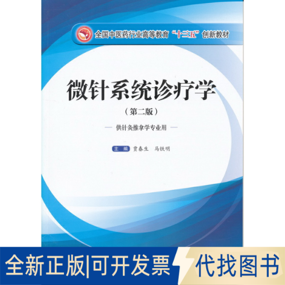 正版全新微针系统诊疗学(供针灸推拿学专业用第2版全国医行业高等教育十三五创新教材)9787513234146贾春生，马铁明 编