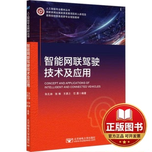 正版全新智能网联驾驶技术及应用9787563570218朱孔林北京邮电大学出版社有限公司2023-08-18