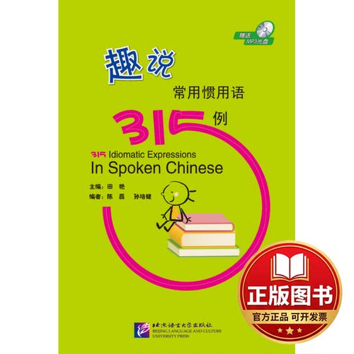 正版全新趣说常用惯用语315例(含1MP3)9787561934012田艳北京语言大学出版社2013-09-01