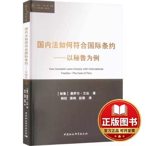 正版全新国内法如何符合国际条约——以秘鲁为例9787522728797塞萨尔·兰达（CésarLandaArroyo）著中国社会科学出版社2023-12-01
