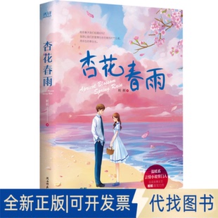 正版全新杏花春雨9787569517460桩桩 著，新华先锋 出品陕西师范大学出版社2020-11-01