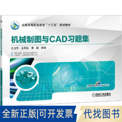 正版全新机械制图与CAD习题集9787111627456史卫华 王军红 李鹤机械工业出版社2019-09-01