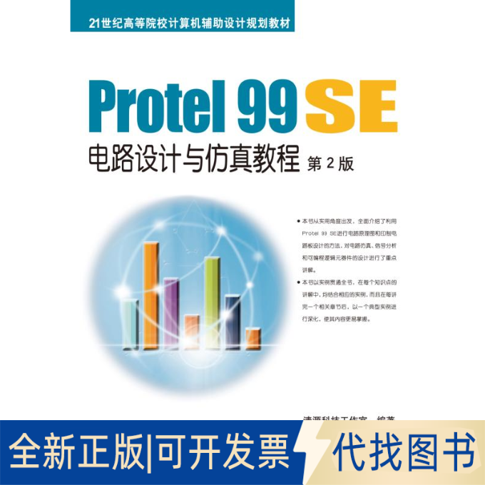 正版全新Protel99SE电路设计与教程第2版9787111500803清源科技工作室　编著机械工业出版社2015-06-01