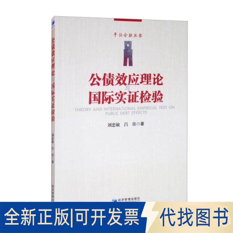正版全新公债效应理论国际实检验r189787509677407刘忠敏、吕佳著经济管理出版社2021-02-01