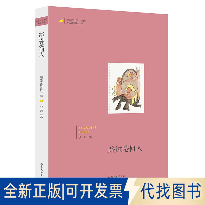 正版全新路过是何人9787532960026艾玛 著山东文艺出版社2020-03-11