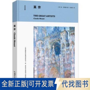 正版全新莫奈：：：9787535692702安·萨姆纳著； 孙爽杰译；中国理·书出品湖南美术出版社2022-04-01