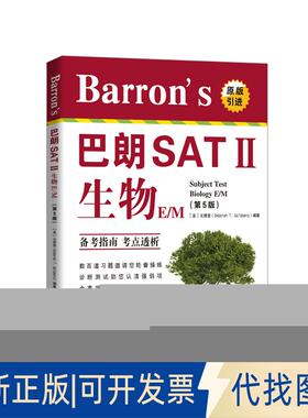 正版全新巴朗SAT II 生物 E/M-(第5版)9787519213831[美]戈德堡 (Deborah T. Goldberg)世界图书出版公司2016-08-01