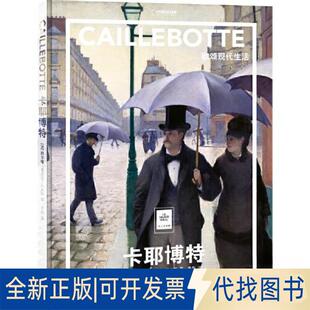 正版全新卡耶博特：歌颂现代生活9787559667632[法] 西尔维·吉拉尔-拉戈斯 著 ; 李磊 译；中国理·书 出品北京联合出版有限公司